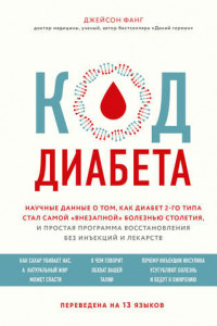 Книга Код диабета. Научные данные о том, как диабет 2-го типа стал самой «внезапной» болезнью столетия, и простая программа восстановления без инъекций и лекарств