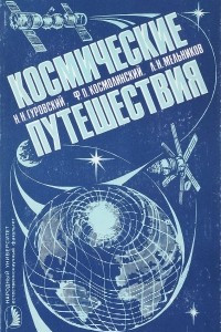 Книга Космические путешествия