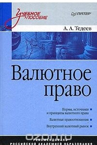 Книга Валютное право