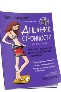 Книга Мой блокнот. Дневник стройности