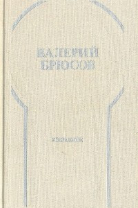 Книга Валерий Брюсов. Избранное: Стихотворения, лирические поэмы