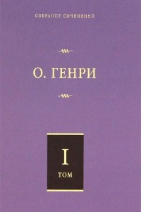 Книга О. Генри. Собрание сочинений в 6 томах. Том 1. Короли и капуста