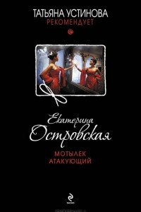 Книга Мотылек атакующий