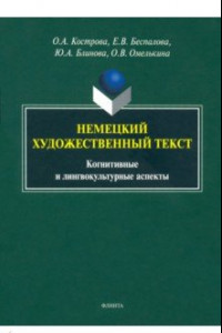 Книга Немецкий художественный текст: когнитивный и лингвистический аспекты