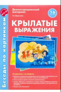 Книга Беседы по картинкам. Крылатые выражения. ФГОС ДО