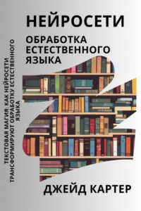 Книга Нейросети. Обработка естественного языка