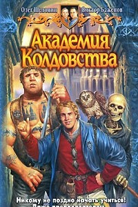 Книга Академия колдовства