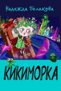 Книга Кикиморка