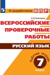 Книга Комиссарова. Всероссийские проверочные работы. Русский язык. Рабочая тетрадь. 7 класс