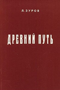 Книга Древний путь