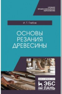 Книга Основы резания древесины. Учебное пособие