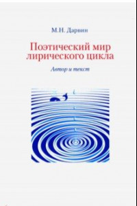 Книга Поэтический мир лирического цикла. Автор и текст