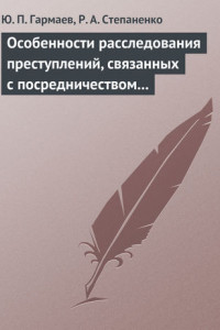 Книга Особенности расследования преступлений, связанных с посредничеством во взяточничестве