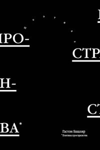 Книга Поэтика пространства