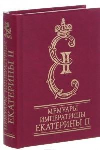 Книга Мемуары императрицы Екатерины II. Часть 1