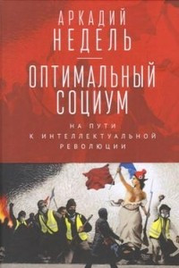 Книга Оптимальный социум. На пути к интеллектуальной революции