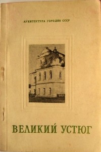 Книга Великий Устюг