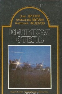 Книга Великая степь