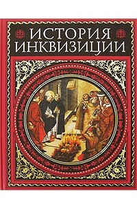 Книга История инквизиции