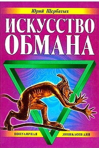 Книга Искусство обмана. Популярная энциклопедия