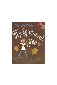 Книга Продленный день