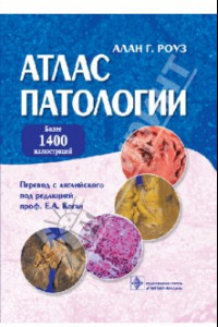 Книга Атлас патологии. Макро- и микроскопические изменения органов