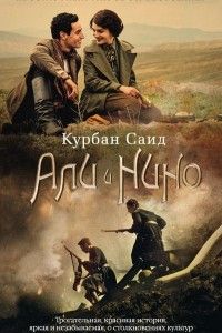 Книга Али и Нино