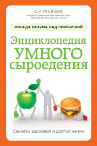 Книга Энциклопедия умного сыроедения: победа разума над привычкой