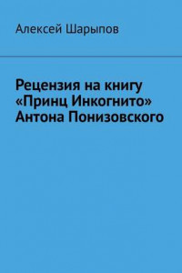 Книга Рецензия на книгу «Принц Инкогнито» Антона Понизовского