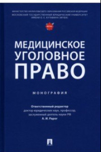 Книга Медицинское уголовное право. Монография