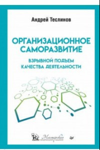 Книга Организационное саморазвитие. Взрывной подъем качества деятельности