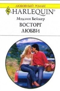 Книга Восторг любви