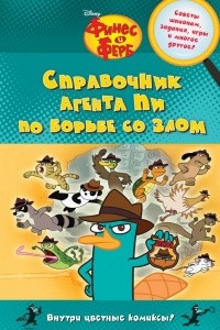 Книга Справочник агента Пи по борьбе со злом