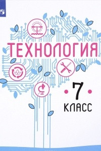 Книга Технология. 7 класс. Учебное пособие