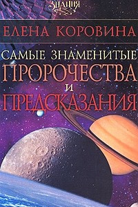 Книга Самые знаменитые пророчества и предсказания