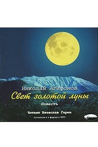 Книга Свет золотой луны