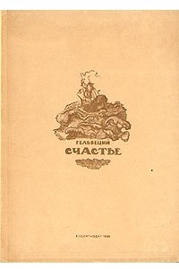 Книга Гельвеций. Счастье