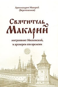 Книга Святитель Макарий, митрополит Московский, и архиереи его времени