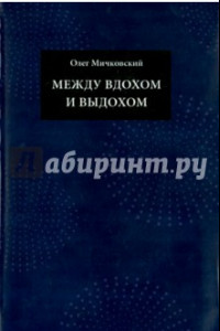 Книга Между вдохом и выдохом. Стихотворения