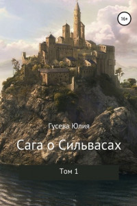 Книга Сага о Сильвасах. Том 1