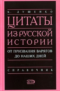 Книга Цитаты из Русской истории от признания варягов до наших дней. Справочник