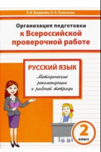 Книга Русский язык. 2 класс. Организация подготовки к ВПР. Методические рекомендации к рабочей тетради