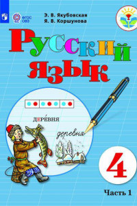 Книга Якубовская. Русский язык. 4 кл. Учебник. В 2-х ч. Ч.1 /обуч. с интеллект. нарушен/ (ФГОС ОВЗ)