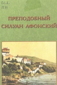 Книга Преподобный Силуан Афонский