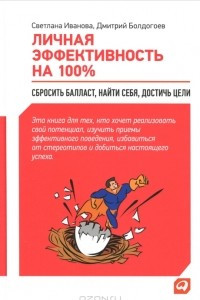 Книга Личная эффективность на 100%. Сбросить балласт, найти себя, достичь цели