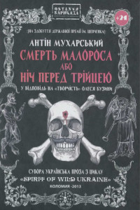 Книга Смерть малороса або ніч перед трійцею