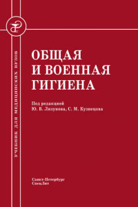 Книга Общая и военная гигиена