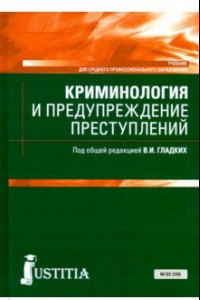 Книга Криминология и предупреждение преступлений. Учебник