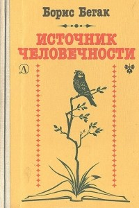 Книга Источник человечности