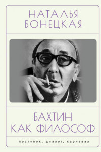 Книга Бахтин как философ. Поступок, диалог, карнавал